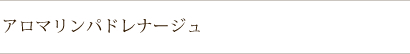 阪南市 アロマ リラクゼーションサロン リンパドレナージュ