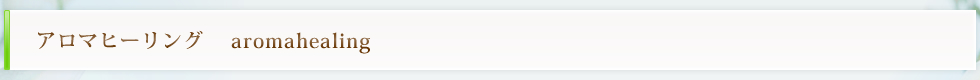 阪南市 アロマ リラクゼーションサロン マッサージ