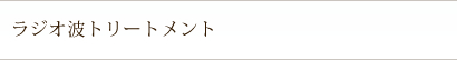 阪南市 エステサロン 痩身  ラジオ波トリートメント