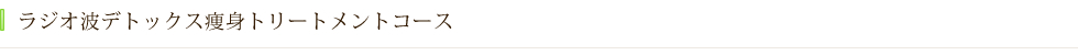 阪南市 エステサロン 痩身 ラジオ波デトックス痩身トリートメントコース