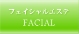 阪南市 エステサロン manomano フェイシャルエステ