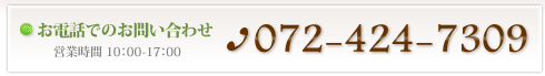 ご不明な点は、お気軽にお問い合わせ下さい。TEL090-4784-7293