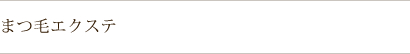 阪南市 アイラッシュサロン まつ毛エクステ