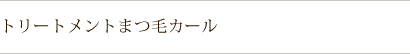阪南市 アイラッシュサロン トリートメントまつ毛カール