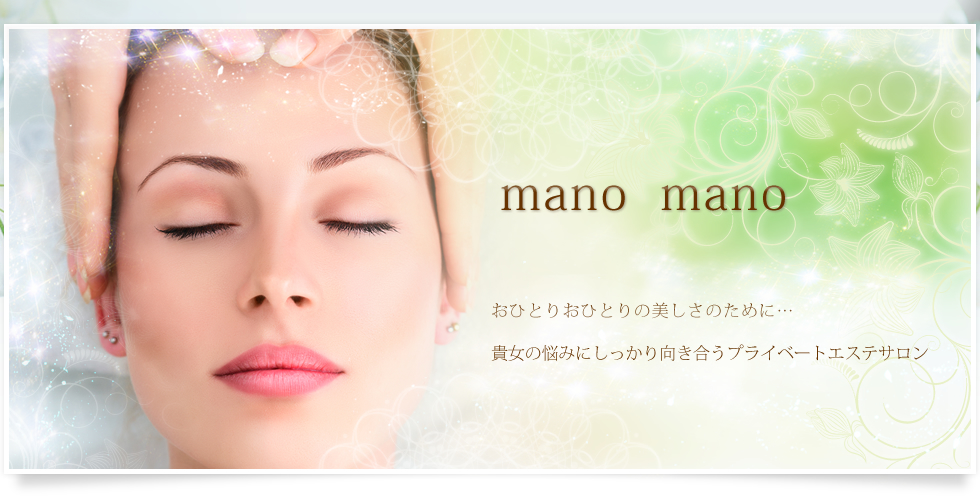 おひとりおひとりの美しさのために…あなたの悩みにしっかり向き合うプライベートエステサロン 阪南市 エステサロン manomano