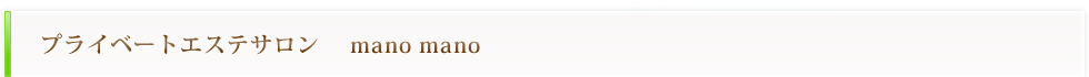 プライベートエステサロン 　阪南市 エステサロン manomano